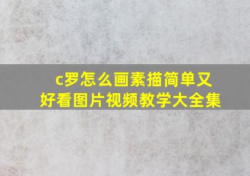 c罗怎么画素描简单又好看图片视频教学大全集