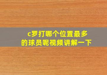 c罗打哪个位置最多的球员呢视频讲解一下