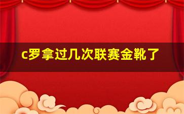 c罗拿过几次联赛金靴了