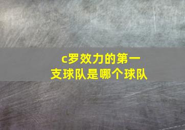 c罗效力的第一支球队是哪个球队