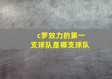 c罗效力的第一支球队是哪支球队