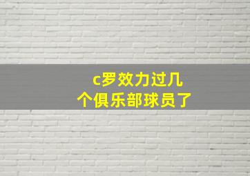 c罗效力过几个俱乐部球员了