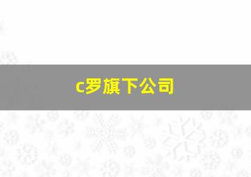 c罗旗下公司