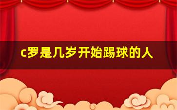 c罗是几岁开始踢球的人