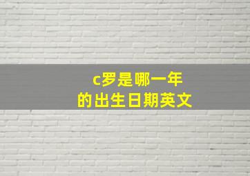 c罗是哪一年的出生日期英文