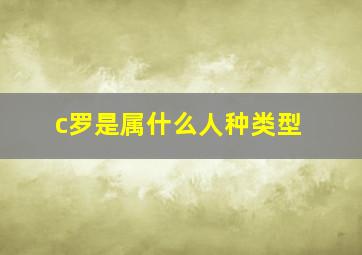 c罗是属什么人种类型