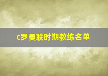 c罗曼联时期教练名单