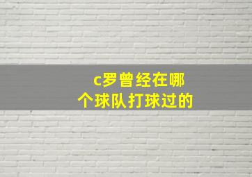 c罗曾经在哪个球队打球过的