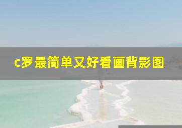 c罗最简单又好看画背影图