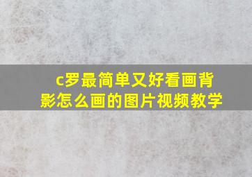 c罗最简单又好看画背影怎么画的图片视频教学