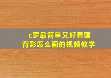 c罗最简单又好看画背影怎么画的视频教学