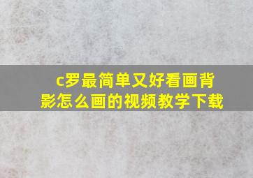 c罗最简单又好看画背影怎么画的视频教学下载