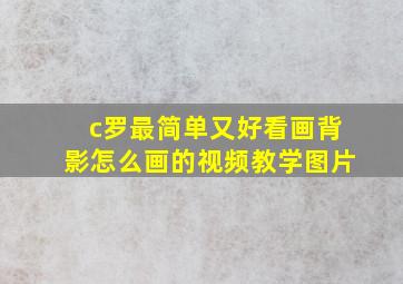 c罗最简单又好看画背影怎么画的视频教学图片