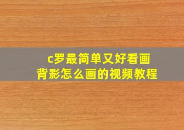 c罗最简单又好看画背影怎么画的视频教程