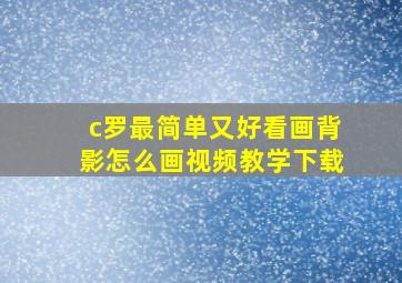 c罗最简单又好看画背影怎么画视频教学下载