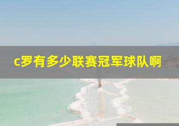 c罗有多少联赛冠军球队啊