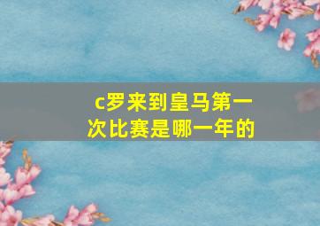 c罗来到皇马第一次比赛是哪一年的