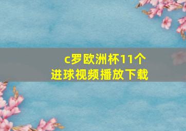 c罗欧洲杯11个进球视频播放下载