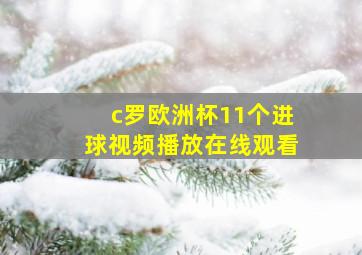 c罗欧洲杯11个进球视频播放在线观看