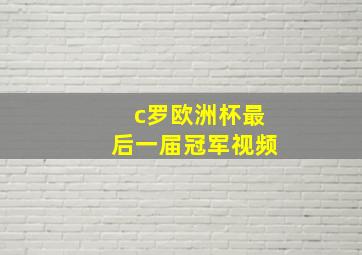 c罗欧洲杯最后一届冠军视频