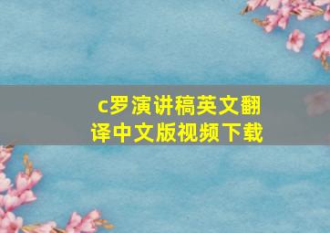 c罗演讲稿英文翻译中文版视频下载