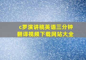 c罗演讲稿英语三分钟翻译视频下载网站大全