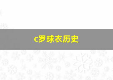 c罗球衣历史