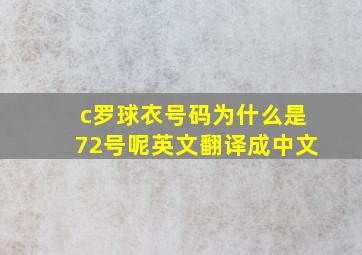 c罗球衣号码为什么是72号呢英文翻译成中文