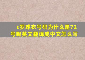 c罗球衣号码为什么是72号呢英文翻译成中文怎么写