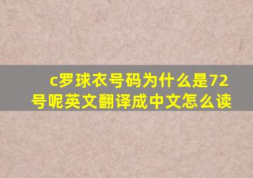 c罗球衣号码为什么是72号呢英文翻译成中文怎么读