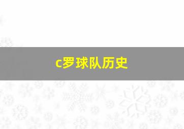 c罗球队历史