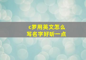 c罗用英文怎么写名字好听一点