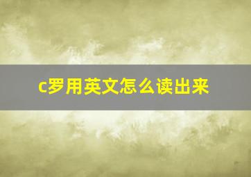 c罗用英文怎么读出来