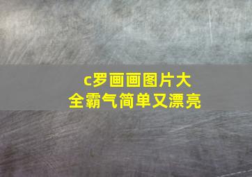 c罗画画图片大全霸气简单又漂亮