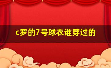 c罗的7号球衣谁穿过的