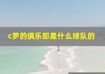 c罗的俱乐部是什么球队的