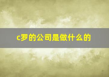 c罗的公司是做什么的