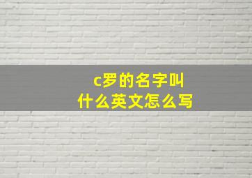 c罗的名字叫什么英文怎么写