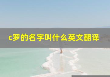 c罗的名字叫什么英文翻译