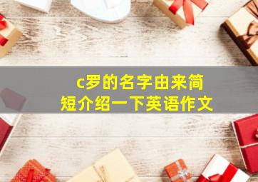 c罗的名字由来简短介绍一下英语作文