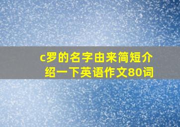 c罗的名字由来简短介绍一下英语作文80词