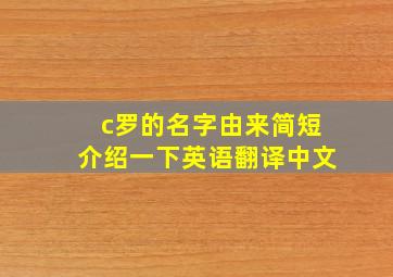 c罗的名字由来简短介绍一下英语翻译中文