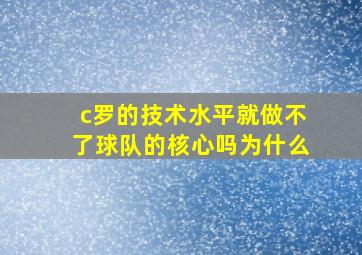 c罗的技术水平就做不了球队的核心吗为什么