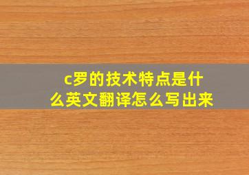 c罗的技术特点是什么英文翻译怎么写出来