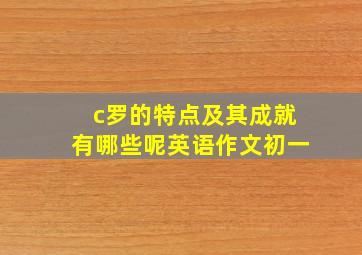 c罗的特点及其成就有哪些呢英语作文初一