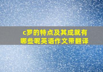 c罗的特点及其成就有哪些呢英语作文带翻译