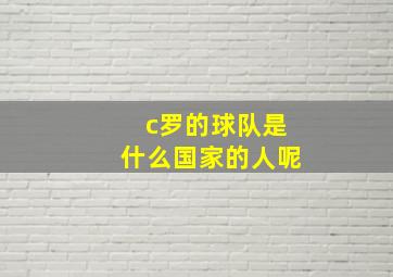 c罗的球队是什么国家的人呢