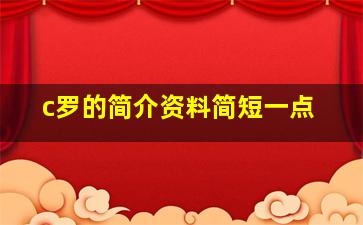 c罗的简介资料简短一点