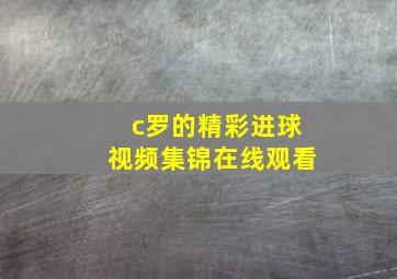 c罗的精彩进球视频集锦在线观看