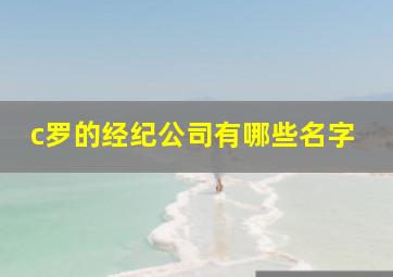 c罗的经纪公司有哪些名字